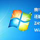 我！Win7！还能接着续！Z490 B460 H410 Win7 保姆教程