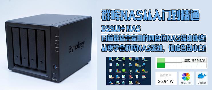 群晖nas从入门到精通 Ds918 Nas 目前最适合家用的四盘位nas深度体验 告别小白 Nas存储 什么值得买