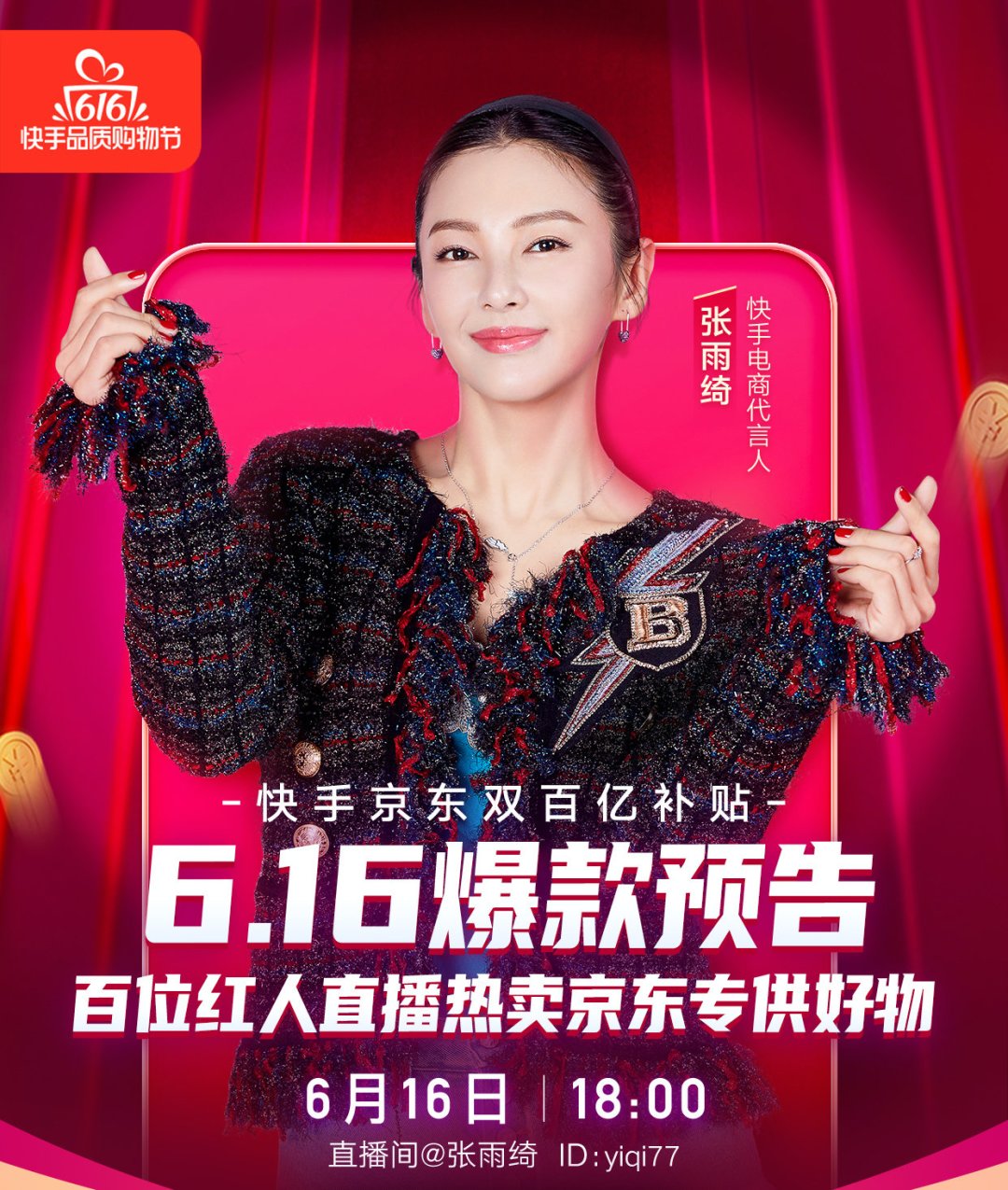 女神张雨绮首场带货直播，双百亿补贴助力“快手616品质购物节”