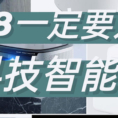 618买什么---这些黑科技智能电器一定要入