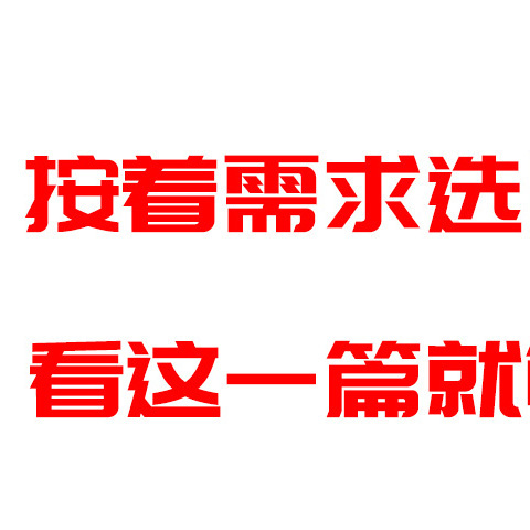 按需求选路由，看这一篇就够了