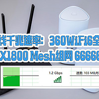 打造无线千兆速率：360WiFi6全屋路由 双只装 AX1800 Mesh组网！666666