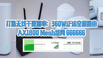 打造无线千兆速率：360WiFi6全屋路由 双只装 AX1800 Mesh组网！666666