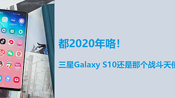 都2020年咯，三星Galaxy S10还是那个战斗天使么？