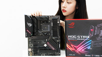 AMD YES！华硕ROG B550F（WI-FI）主板抢先开箱！