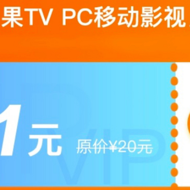 1元薅芒果TV会员1个月！！！