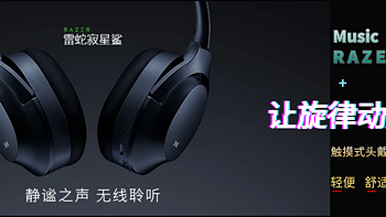 震撼影音畅享宁静--Razer Opus雷蛇寂星鲨头戴式主动降噪耳机