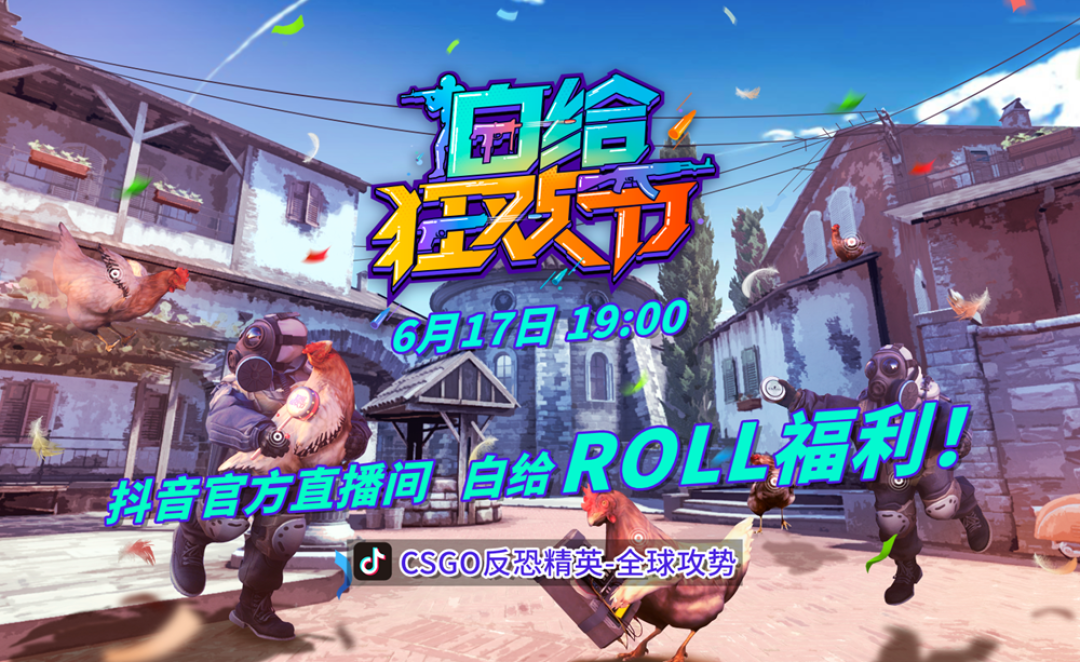 CSGO白给节周边特卖开启 重磅新品直播ROLL!