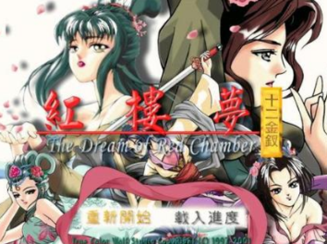 攻略《红楼梦》里的十二钗,可能是一代人对国产黄油最后的回忆