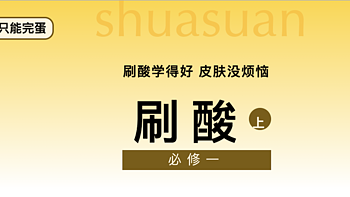 只要刷酸方法对，烂脸就追不上我！美少女在线教学，再学不会的自己找原因！