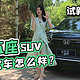 初晓敏：想买大五座SUV 这款车怎么样？晓敏试新款UR-V