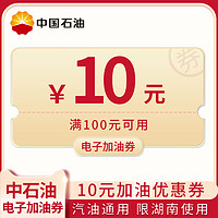中国石油10元汽油专用加油优惠券满100元可用仅限湖南省内使用