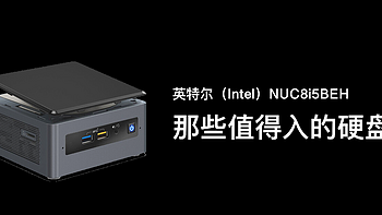 英特尔（Intel）NUC8i5BEH，那些值得入的硬盘