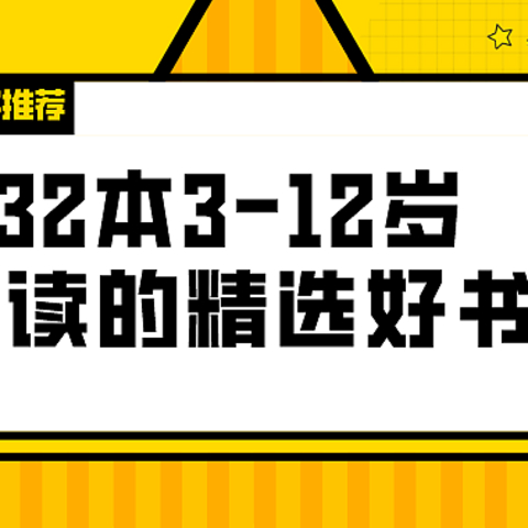 童书妈妈万字泣血推荐：32本3-12岁适读的精选好书