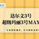 达尔文3号重疾险对比超级玛丽3号Max，到底哪个更值得买？