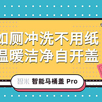 智米智能马桶盖 Pro 体验：如厕冲洗不用纸，温暖洁净自开盖