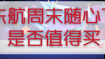 砖门走走 篇二十二：东航「周末随心飞」是否值得买❓有坑吗❓ 