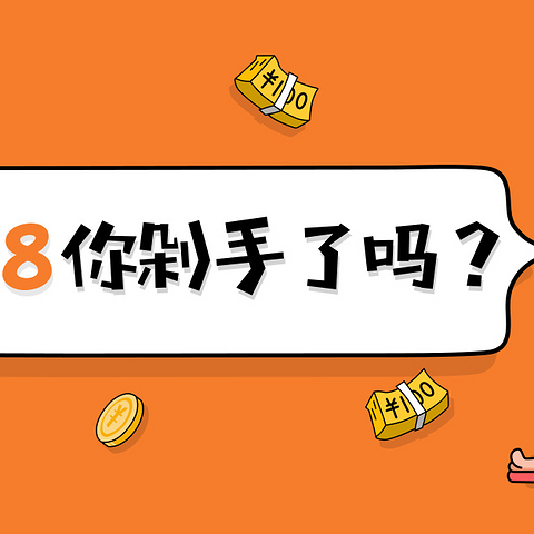 618狂欢节即将结束，快抓住它的尾巴捡漏