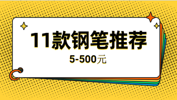 从5元到500元，买了不后悔的11款高性价比钢笔推荐（附好价建议）