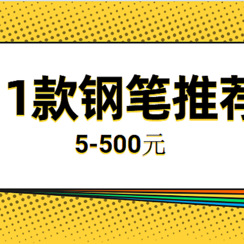 从5元到500元，买了不后悔的11款高性价比钢笔推荐（附好价建议）