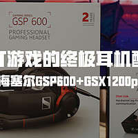 臭打游戏的终极游戏耳机配置—森海塞尔GSP600+GSX1200pro