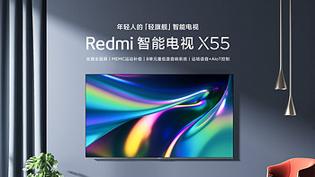 Redmi 红米X55 智能电视简单开箱体验