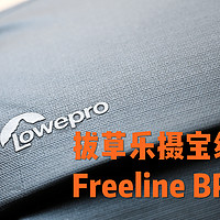 618剁手 篇三：拔草乐摄宝纵贯线 Freeline BP 350 AW 开箱简晒