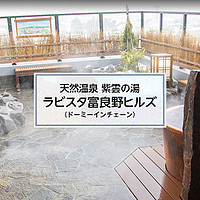 今年飘雪正冬天：免费体验北海道富良野La Vista温泉酒店