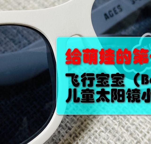 给萌娃的第一副眼镜-飞行宝宝Babiators儿童太阳镜小晒