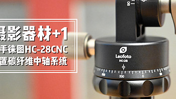 618剁手 篇四：摄影器材+1 入手徕图HC-28CNC横置碳纤维中轴系统