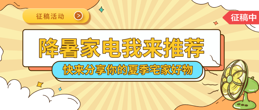 夏季炎炎如何过？想续命就看这一篇！欢迎分享你的夏季必备家电好物～