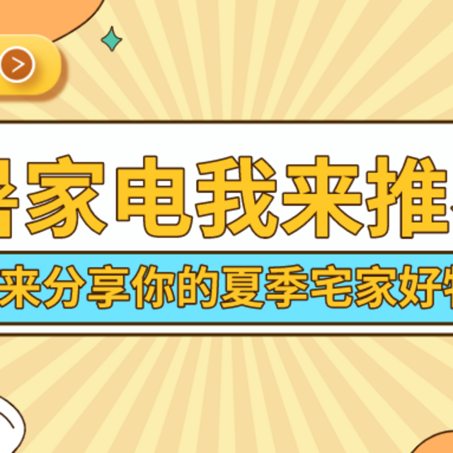 【征稿活动】炎炎烈日如何过？快来分享你的夏季宅家避暑好物，帮助大家清凉一夏～（中奖名单已公布）