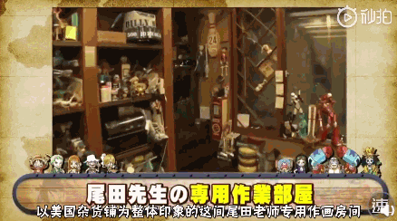 《海贼王》尾田荣一郎把家改成游乐园，但他其实是个工作狂