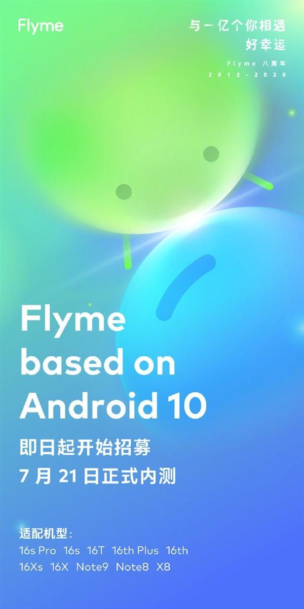 魅族Flyme开放内测招募，Android 10将于7月21日推送