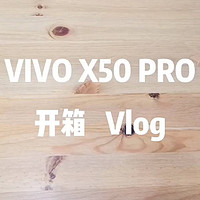 Vivo X50 pro开箱