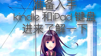 准备买kindle和iPad蓝牙键盘的看过来