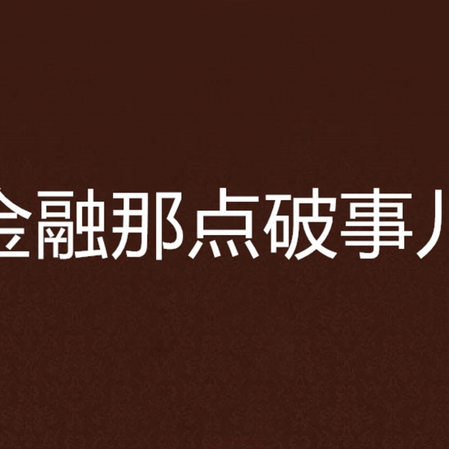 今天扒一扒金融那点事