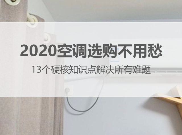 值无不言260期：13个知识点承包空调从购买到安装，2020家用空调选购不用愁！