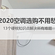  值无不言260期：13个知识点承包空调从购买到安装，2020家用空调选购不用愁！　