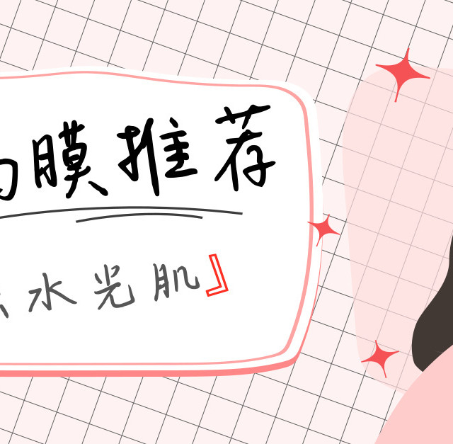 良心又平价的面膜推荐，爆表颜值全靠它