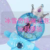 家中小女神的新玩具，冰雪奇缘魔法泡泡玩具体验分享