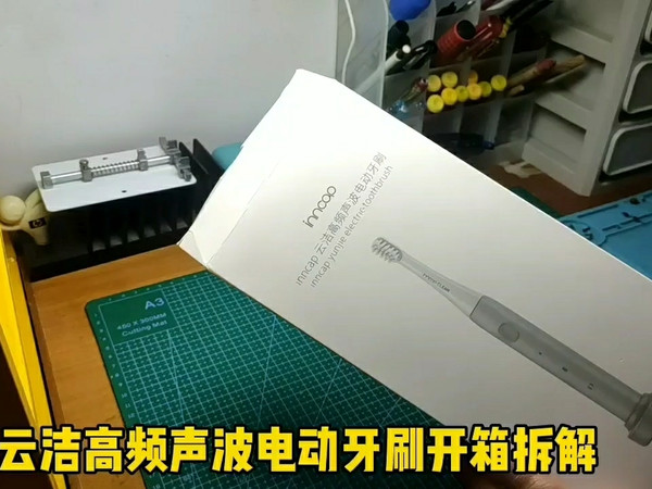 云洁高频声波电动牙刷拆解