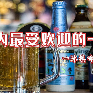 冰镇啤酒，击退酷暑！带你盘点国内最欢迎的十大啤酒！（内附：全国各省份的代表啤酒清单）