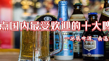 冰镇啤酒，击退酷暑！带你盘点国内最欢迎的十大啤酒！（内附：全国各省份的代表啤酒清单）