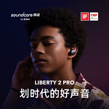 安克创新 SoundCore 声阔 Liberty 2 Pro 同轴圈铁蓝牙耳机简评