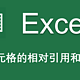 Excel公式中单元格的相对引用和绝对引用