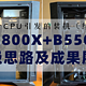 一个CPU引发的装机（续），3800X+B550升级思路及成果展示，3A平台极限性价比挑战任务