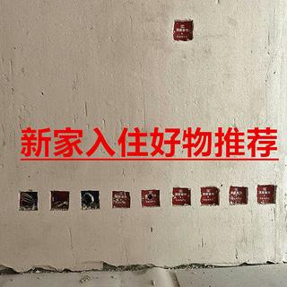 新家入住瞬间提升幸福感的一下小玩意，价格不贵好用实惠！！！强烈建议购入使用