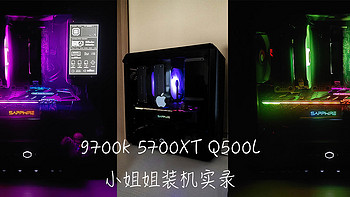 9700K 5700XT Q500L 小姐姐装机实录