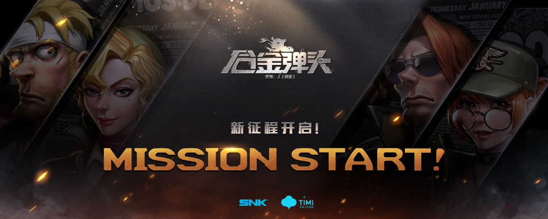 SNK授权 腾讯天美研发 《合金弹头 代号：J》亮相腾讯游戏发布会